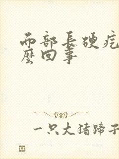 面部长硬疙瘩怎么回事