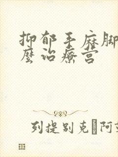 抑郁手麻脚麻怎么治疗营