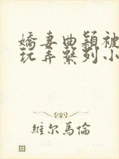 娇妻曲颖被领导玩弄系列小说