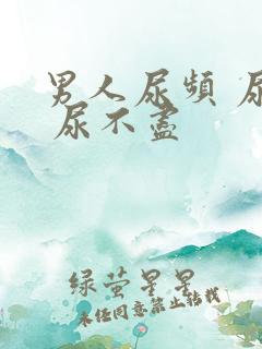 男人尿频 尿急 尿不尽