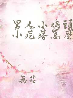 男人小鸡头长个小疙瘩怎么回事