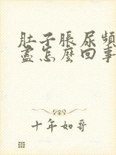 肚子胀尿频尿不尽怎么回事