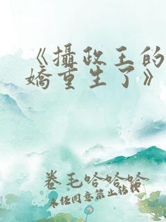 《摄政王的掌中娇重生了》