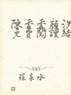 陈香香颜汐小说免费阅读结局