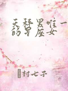 天秤男唯一真爱的星座女