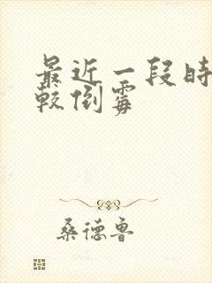 最近一段时间比较倒霉