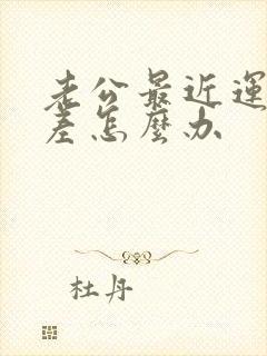 老公最近运气很差怎么办