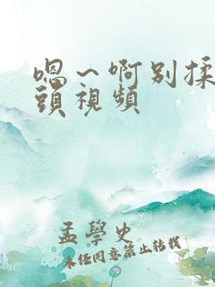 嗯～啊别揉我奶头视频