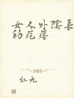 女人外阴长硬硬的疙瘩