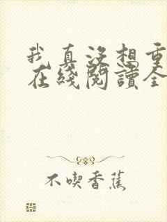 我真没想重生啊在线阅读全文免费