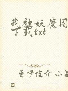 我被妖魔圈养了下载txt