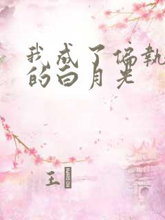 我成了偏执男主的白月光