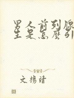 男人前列腺有增生是怎么引起的