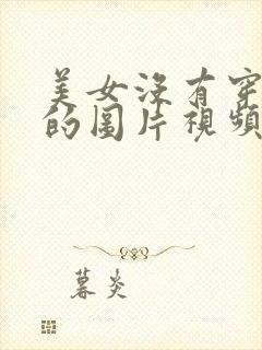 美女没有穿内衣的图片视频