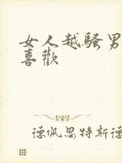 女人越骚男人越喜欢