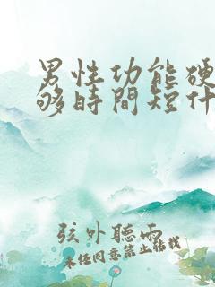 男性功能硬度不够时间短什么原因