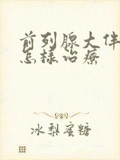 前列腺大伴钙化怎样治疗