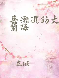 岳潮湿的大肥赵兰梅