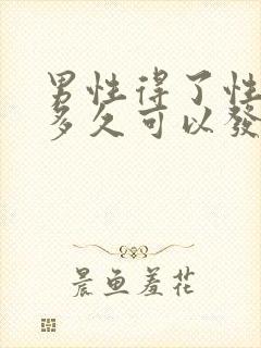 男性得了性疾病多久可以发现