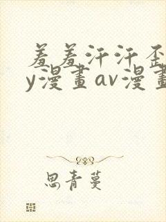 羞羞汗汗歪歪yy漫画av漫画