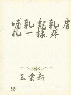 哺乳期乳房向针扎一样疼