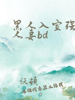 黑人入室强丰满人妻bd