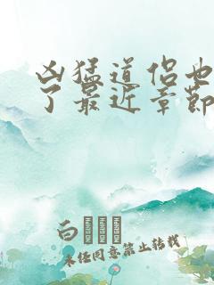 凶猛道侣也重生了最近章节