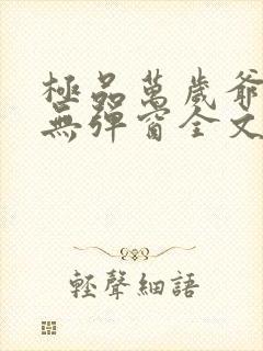 极品万岁爷小说无弹窗全文免费阅读