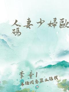 人妻少妇欧美大码