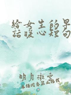 给女生的早安情话暖心短句