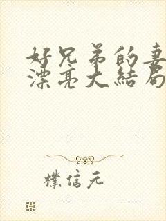 好兄弟的妻子太漂亮大结局小说