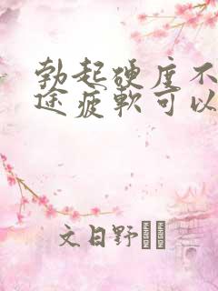 勃起硬度不够中途疲软可以自愈吗