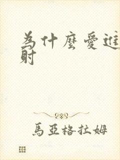 为什么爱进去就射