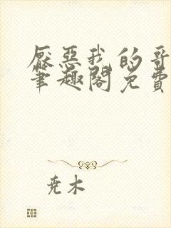 厌恶我的哥哥们笔趣阁免费阅读