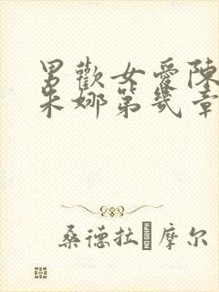 男欢女爱陈楚上朱娜第几章出现