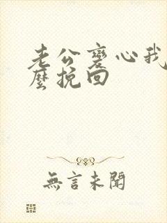 老公变心我该怎么挽回