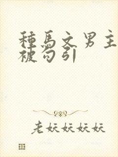 种马文男主总是被勾引