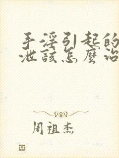 手淫引起的早些泄该怎么治