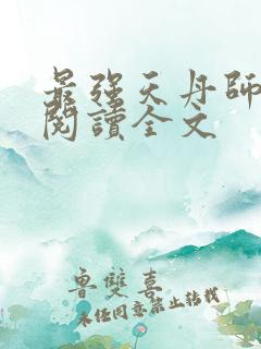 最强天丹师免费阅读全文