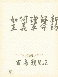 如何理解新民主主义革命的三大法宝及其关系