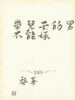 带儿子的男人能不能嫁