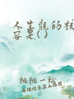 人生观的核心内容是( )