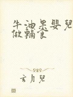 牛油果婴儿怎么做辅食