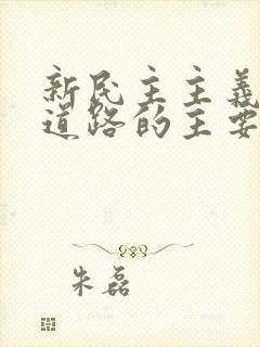 新民主主义革命道路的主要内容