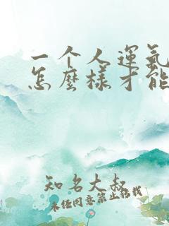 一个人运气不好怎么样才能转运