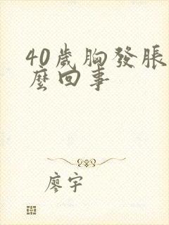 40岁胸发胀怎么回事