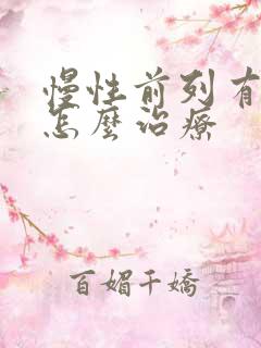 慢性前列有腺该怎么治疗