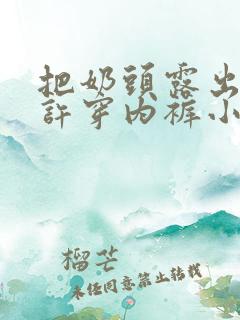 把奶头露出来不许穿内裤小说