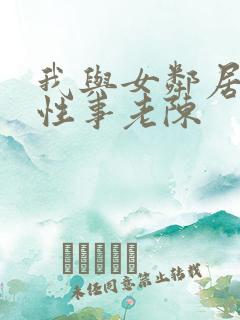 我与女邻居销魂性事老陈