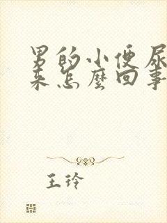 男的小便尿不出来怎么回事